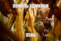 помочь админам лень