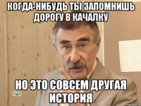 когда-нибудь ты запомнишь дорогу в качалку но это совсем другая история