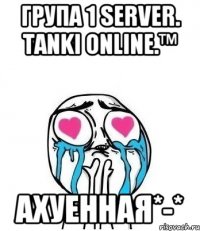 група 1 server. tanki online.™ ахуенная*-*