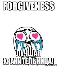 forgiveness лучшая хранительница!