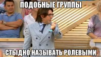 подобные группы стыдно называть ролевыми