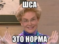 шса это норма