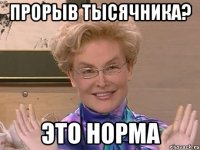 прорыв тысячника? это норма