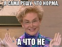 я сама решу, что норма, а что не