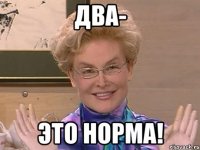 два- это норма!