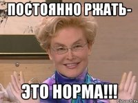 постоянно ржать- это норма!!!