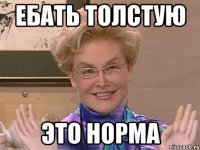 ебать толстую это норма