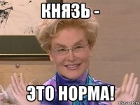 князь - это норма!