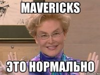 mavericks это нормально