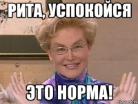 рита, успокойся это норма!