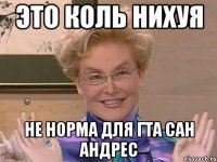 это коль нихуя не норма для гта сан андрес