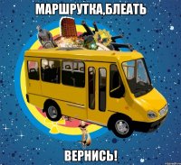 маршрутка,блеать вернись!