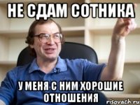 не сдам сотника у меня с ним хорошие отношения