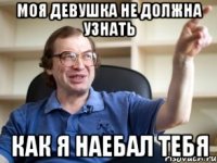 моя девушка не должна узнать как я наебал тебя