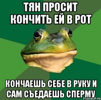 тян просит кончить ей в рот кончаешь себе в руку и сам съедаешь сперму