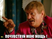  почувствуй мою мощь !