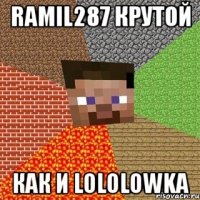 ramil287 крутой как и lololowka