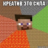 креатив это сила 