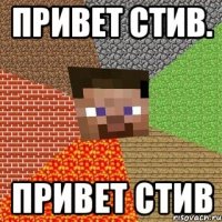 привет стив. привет стив