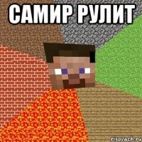 самир рулит 