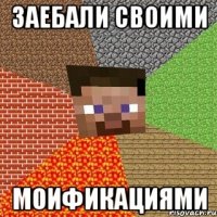 заебали своими моификациями