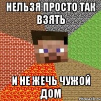 нельзя просто так взять и не жечь чужой дом