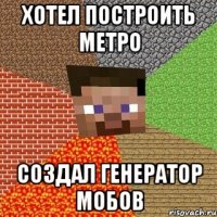 хотел построить метро создал генератор мобов