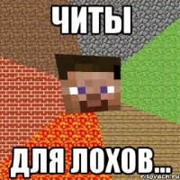 читы для лохов...