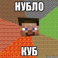 нубло куб