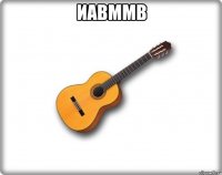 иавммв 