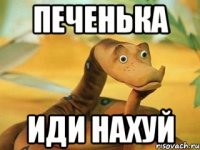 печенька иди нахуй