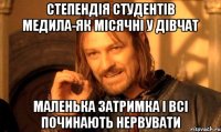 степендія студентів медила-як місячні у дівчат маленька затримка і всі починають нервувати