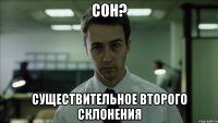 сон? существительное второго склонения