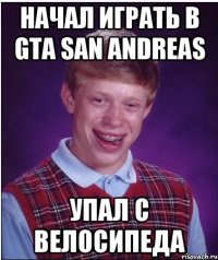 начал играть в gta san andreas упал с велосипеда