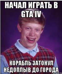 начал играть в gta iv корабль затонул недоплыв до города