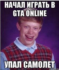 начал играть в gta online упал самолет