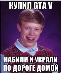 купил gta v набили и украли по дороге домой