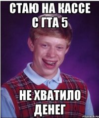 стаю на кассе с гта 5 не хватило денег