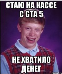 стаю на кассе с gta 5 не хватило денег