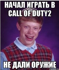 начал играть в call of duty2 не дали оружие