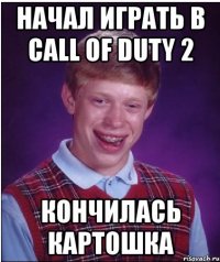 начал играть в call of duty 2 кончилась картошка