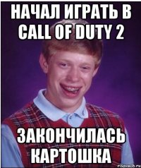 начал играть в call of duty 2 закончилась картошка