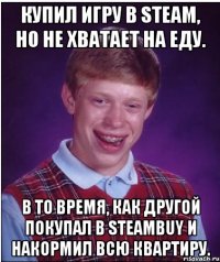 купил игру в steam, но не хватает на еду. в то время, как другой покупал в steambuy и накормил всю квартиру.