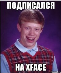 подписался на xface