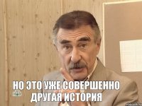  Но это уже совершенно другая история