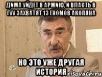 дима уйдет в армию, и власть в гуу захватят 13 гномов акопяна но это уже другая история