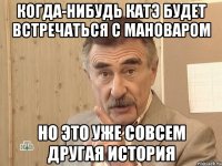 когда-нибудь катэ будет встречаться с мановаром но это уже совсем другая история