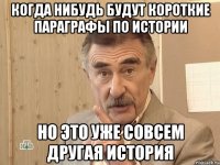 когда нибудь будут короткие параграфы по истории но это уже совсем другая история