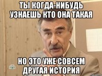 ты когда-нибудь узнаешь кто она такая но это уже совсем другая история