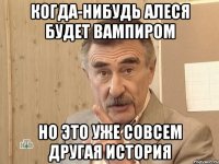 когда-нибудь алеся будет вампиром но это уже совсем другая история